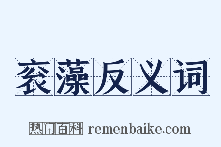 衮藻反义词是什么意思的图片